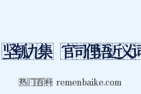 坚瓠九集·官司俚语近义词是什么意思的图片